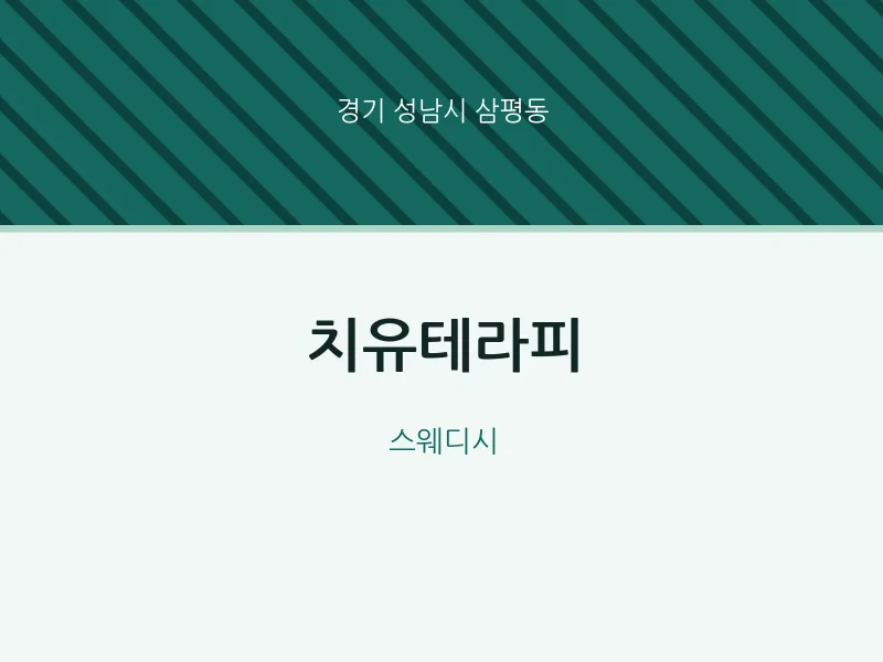 삼평동 출장마사지 홈타이 치유테라피 | 마픽