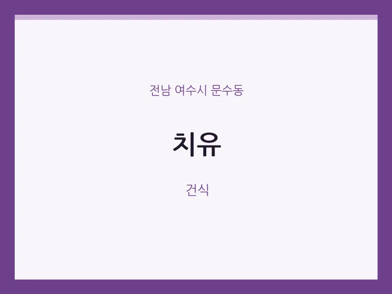 문수동 출장마사지 홈타이 치유 | 마픽