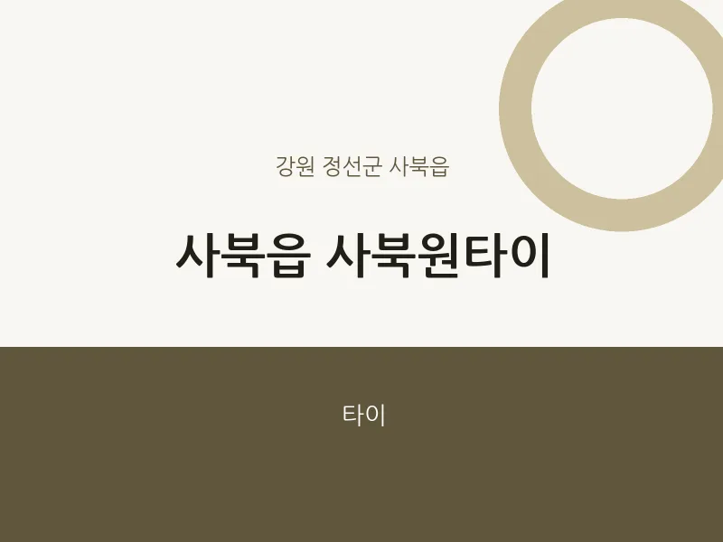 사북읍 출장마사지 홈타이 사북원타이 | 마픽