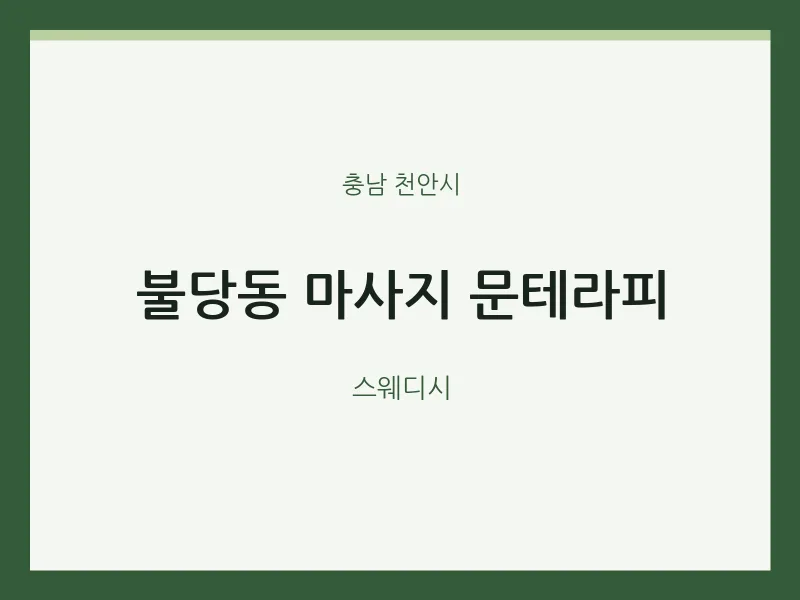 천안시 출장마사지 홈타이 문테라피 | 마픽