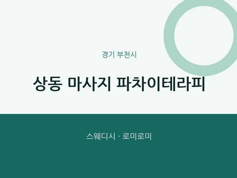 부천시 출장마사지 홈타이 파차이테라피 | 마픽