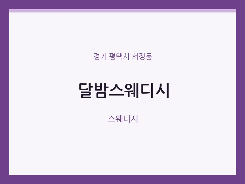 서정동 출장마사지 홈타이 달밤스웨디시 | 마픽