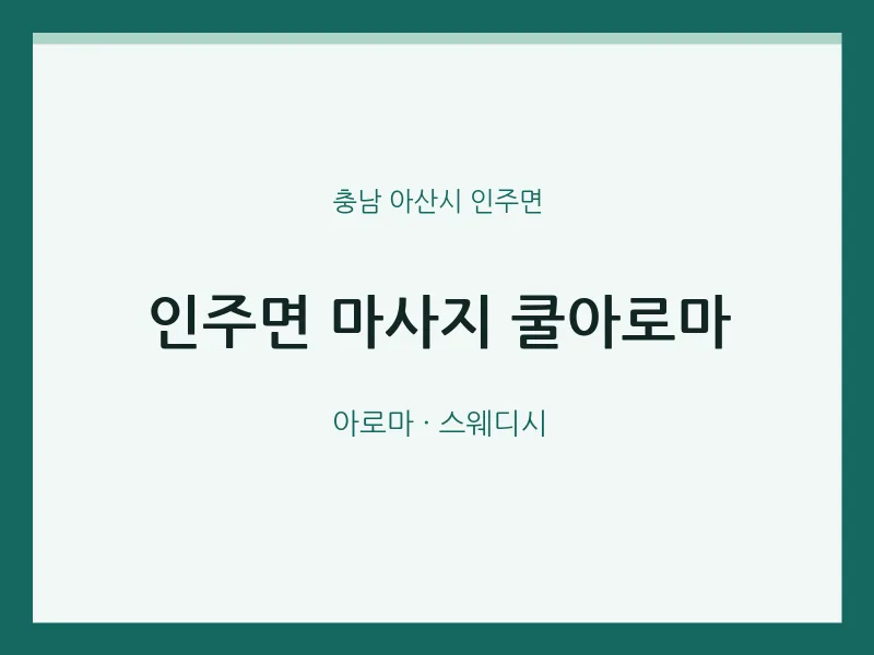 인주면 출장마사지 홈타이 쿨아로마 | 마픽