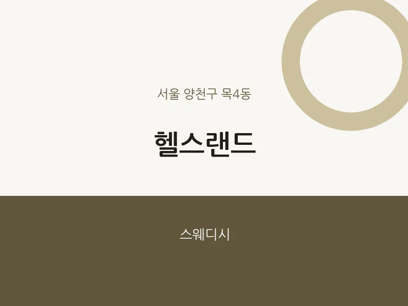 목4동 출장마사지 홈타이 헬스랜드 | 마픽