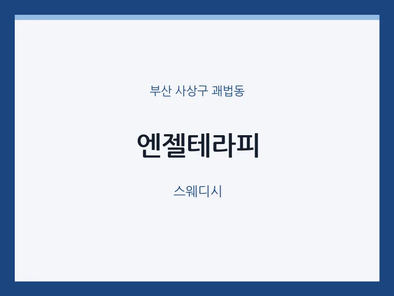 괘법동 출장마사지 홈타이 엔젤테라피 | 마픽
