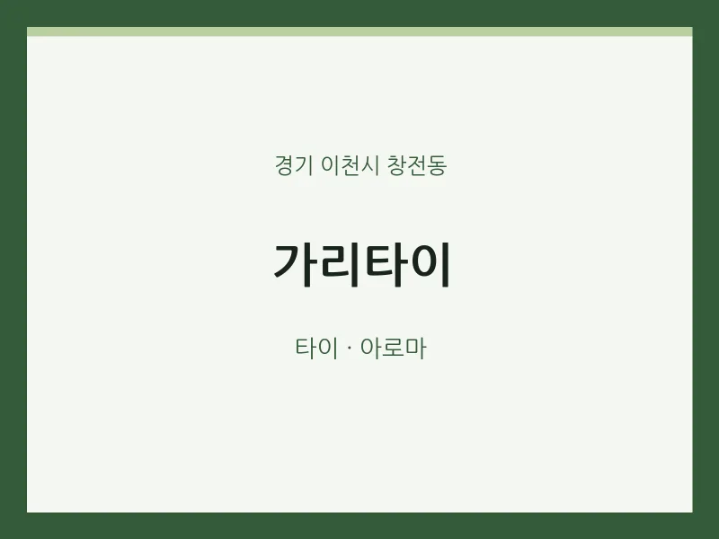 창전동 출장마사지 홈타이 가리타이 | 마픽
