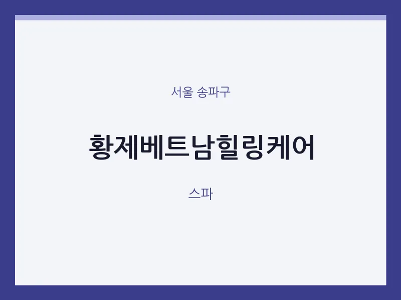 송파구 출장마사지 홈타이 황제베트남힐링케어 | 마픽