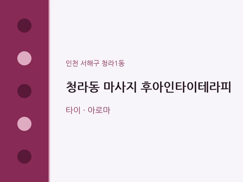 청라1동 출장마사지 홈타이 후아인타이테라피 | 마픽