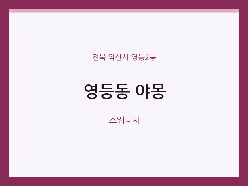 영등2동 출장마사지 홈타이 야몽 | 마픽