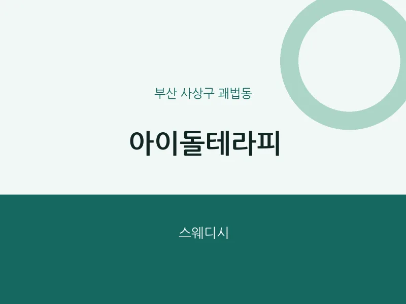 괘법동 출장마사지 홈타이 아이돌테라피 | 마픽