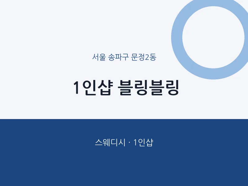 문정2동 출장마사지 홈타이 1인샵 블링블링 | 마픽
