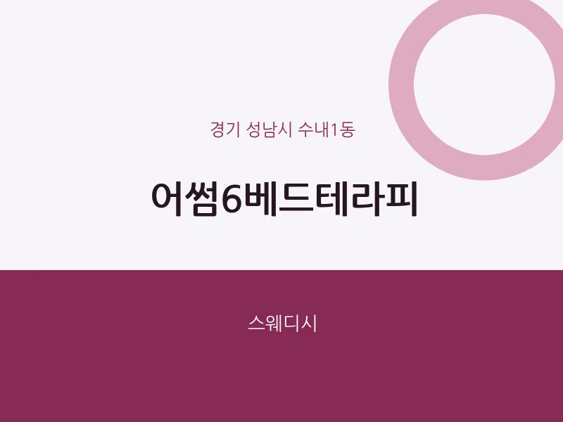 수내1동 출장마사지 홈타이 어썸6베드테라피 | 마픽