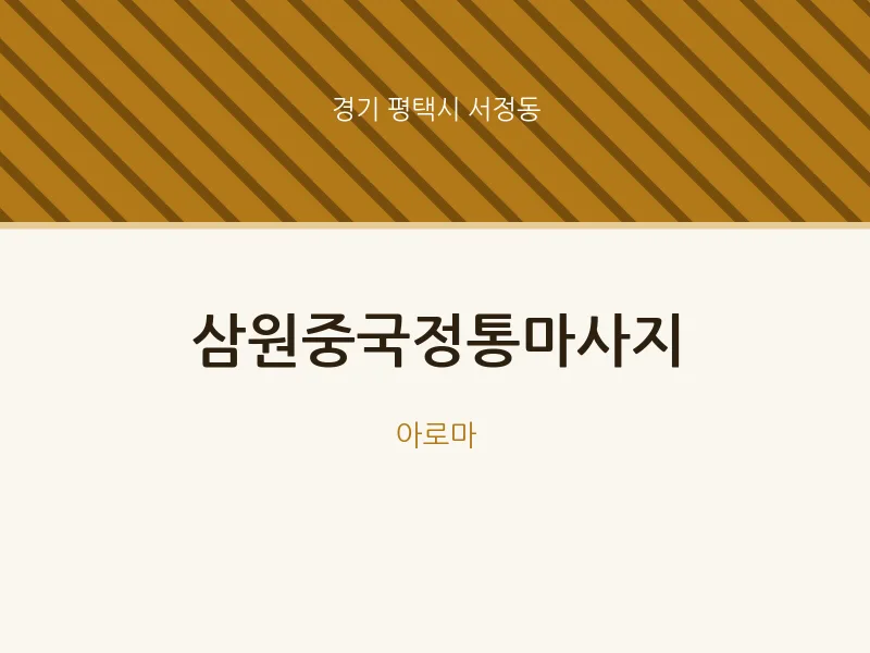 서정동 출장마사지 홈타이 삼원중국정통마사지 | 마픽