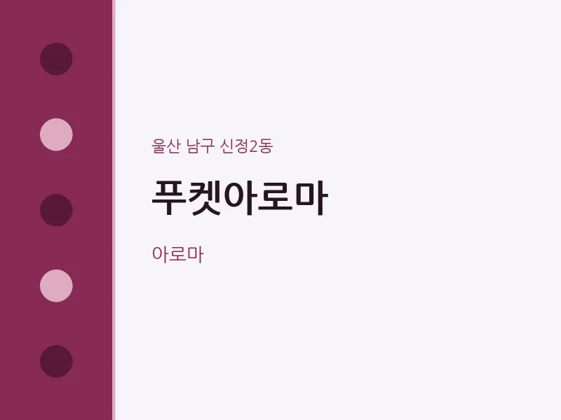 신정2동 출장마사지 홈타이 푸켓아로마 | 마픽