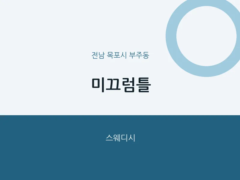 부주동 출장마사지 홈타이 미끄럼틀 | 마픽
