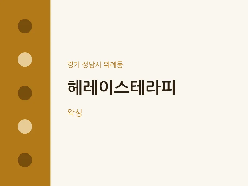위례동 출장마사지 홈타이 헤레이스테라피 | 마픽