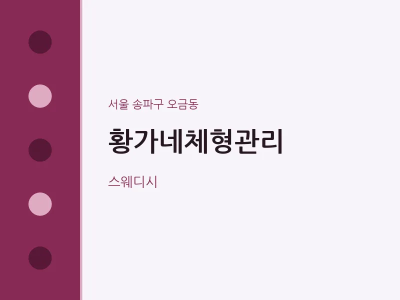 오금동 출장마사지 홈타이 황가네체형관리 | 마픽