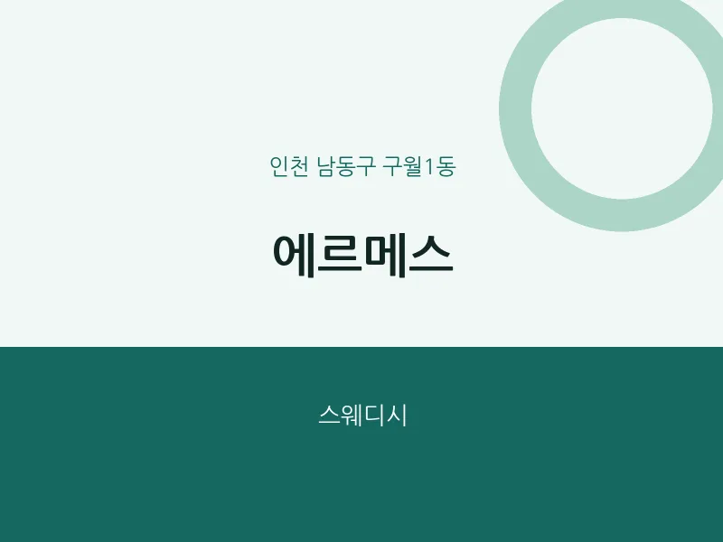 구월1동 출장마사지 홈타이 에르메스 | 마픽