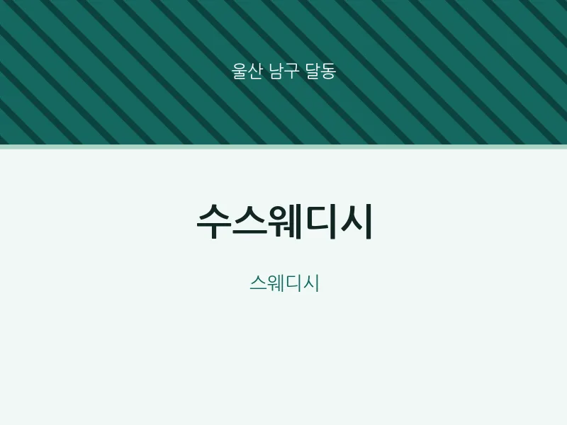 달동 출장마사지 홈타이 수스웨디시 | 마픽