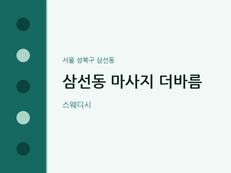 삼선동 출장마사지 홈타이 더바름 | 마픽