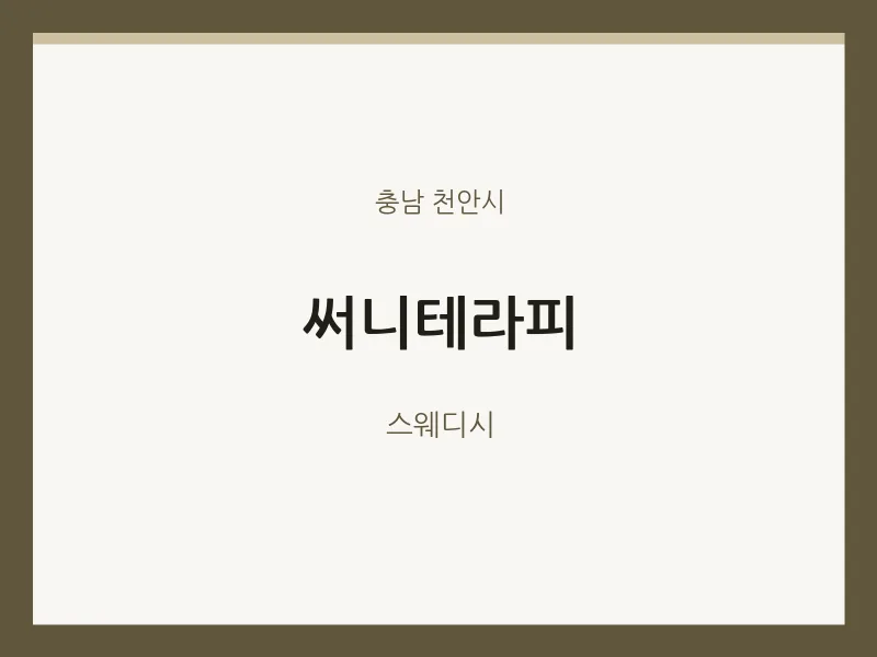 천안시 출장마사지 홈타이 써니테라피 | 마픽