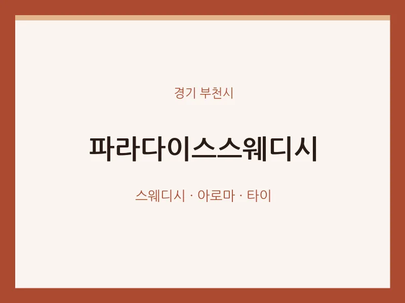 부천시 출장마사지 홈타이 파라다이스스웨디시 | 마픽