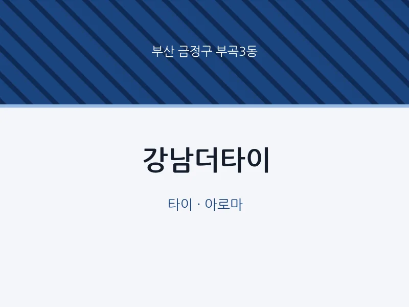 부곡3동 출장마사지 홈타이 강남더타이 | 마픽