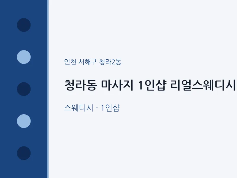 청라2동 출장마사지 홈타이 1인샵 리얼스웨디시 | 마픽