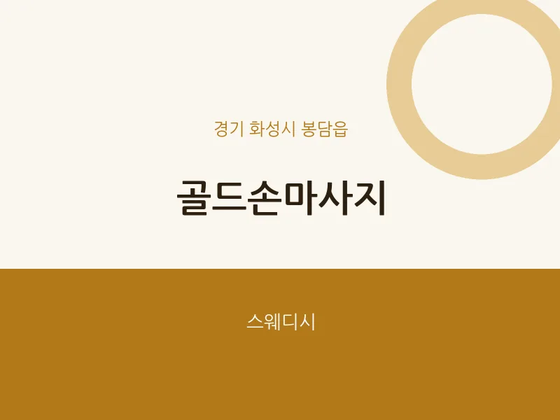 봉담읍 출장마사지 홈타이 골드손마사지 | 마픽