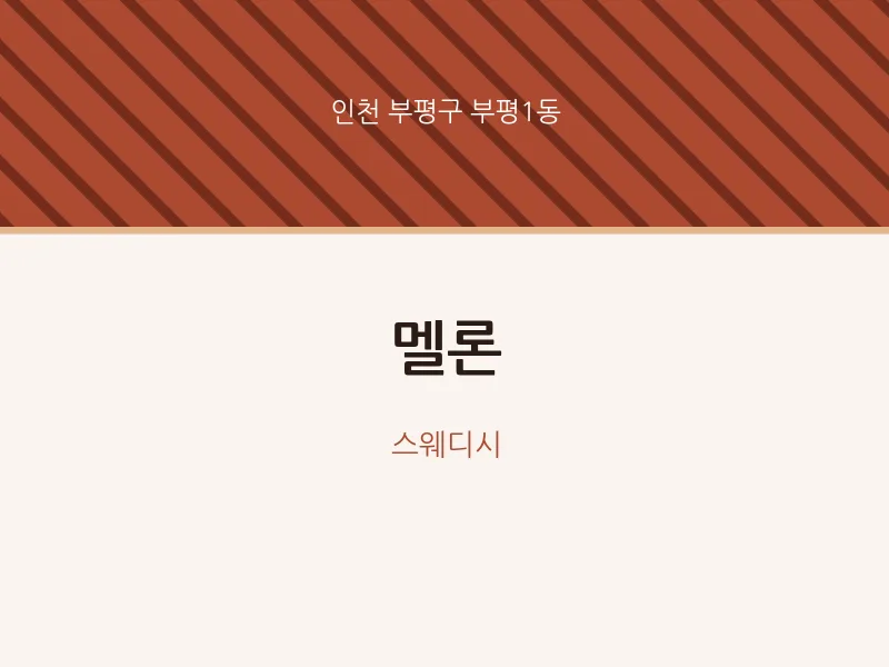 부평1동 출장마사지 홈타이 멜론 | 마픽