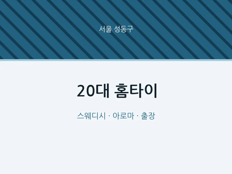 성동구 출장마사지 20대 홈타이 | 마픽
