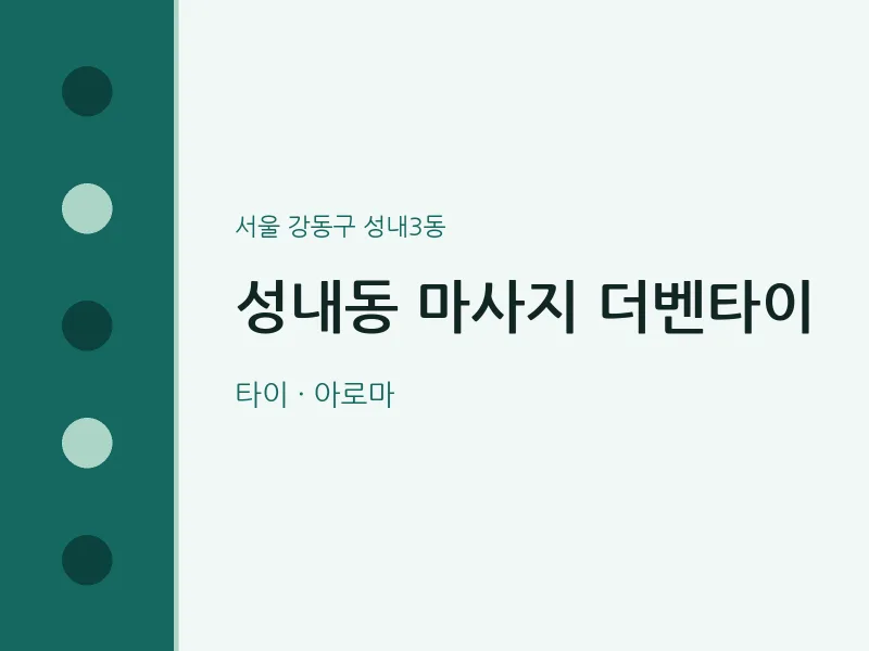 성내3동 출장마사지 홈타이 더벤타이 | 마픽