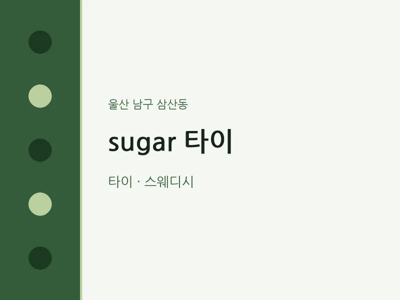 삼산동 출장마사지 홈타이 sugar 타이 | 마픽