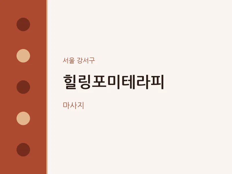강서구 출장마사지 홈타이 힐링포미테라피 | 마픽