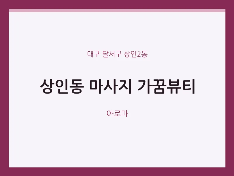 상인2동 출장마사지 홈타이 가꿈뷰티 | 마픽