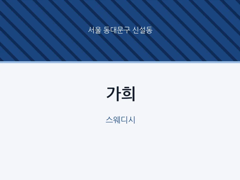 신설동 출장마사지 홈타이 가희 | 마픽