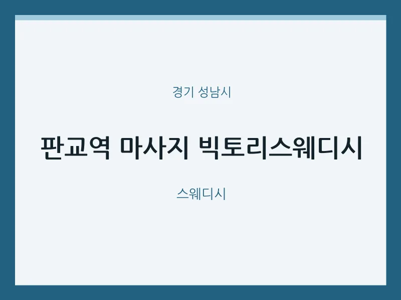 성남시 출장마사지 홈타이 판교역 마사지 빅토리스웨디시 | 마픽
