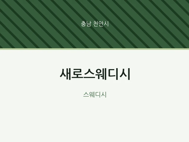 천안시 출장마사지 홈타이 새로스웨디시 | 마픽