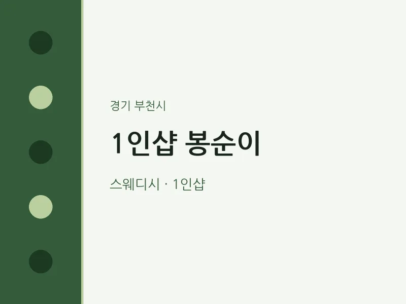 부천시 출장마사지 홈타이 1인샵 봉순이 | 마픽