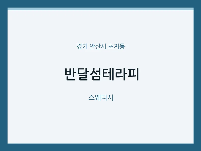 초지동 출장마사지 홈타이 반달섬테라피 | 마픽