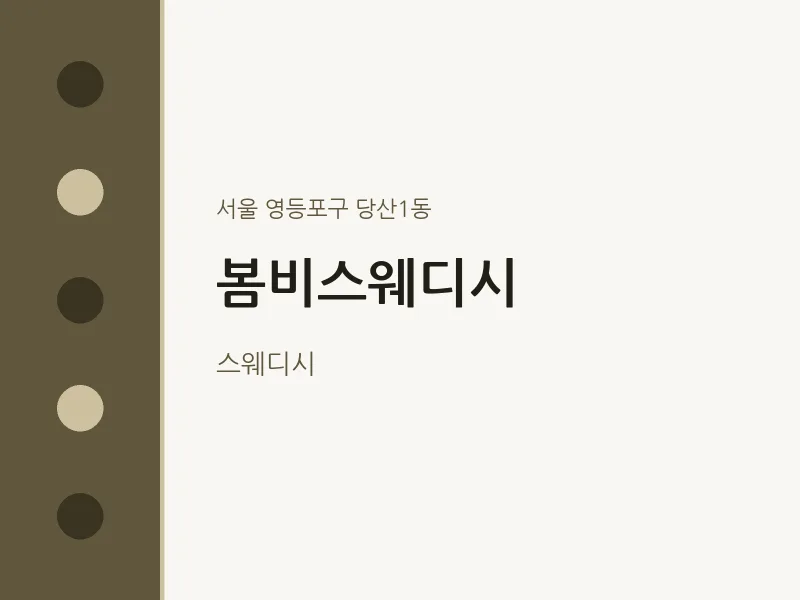 당산1동 출장마사지 홈타이 봄비스웨디시 | 마픽