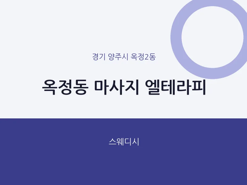 옥정2동 출장마사지 홈타이 엘테라피 | 마픽