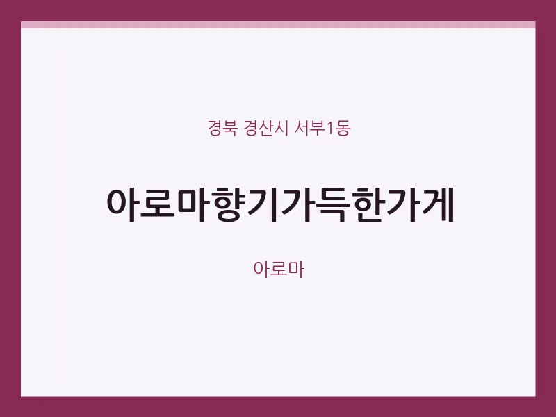 서부1동 출장마사지 홈타이 아로마향기가득한가게 | 마픽
