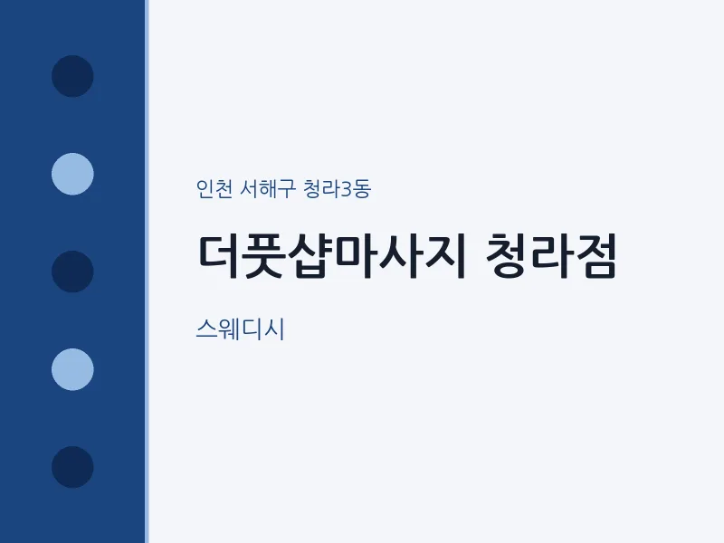 청라3동 출장마사지 홈타이 더풋샵마사지 청라점 | 마픽