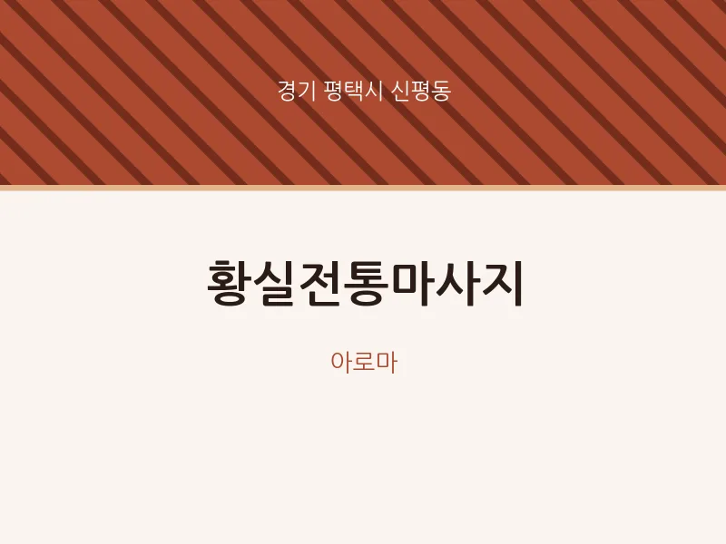 신평동 출장마사지 홈타이 황실전통마사지 | 마픽
