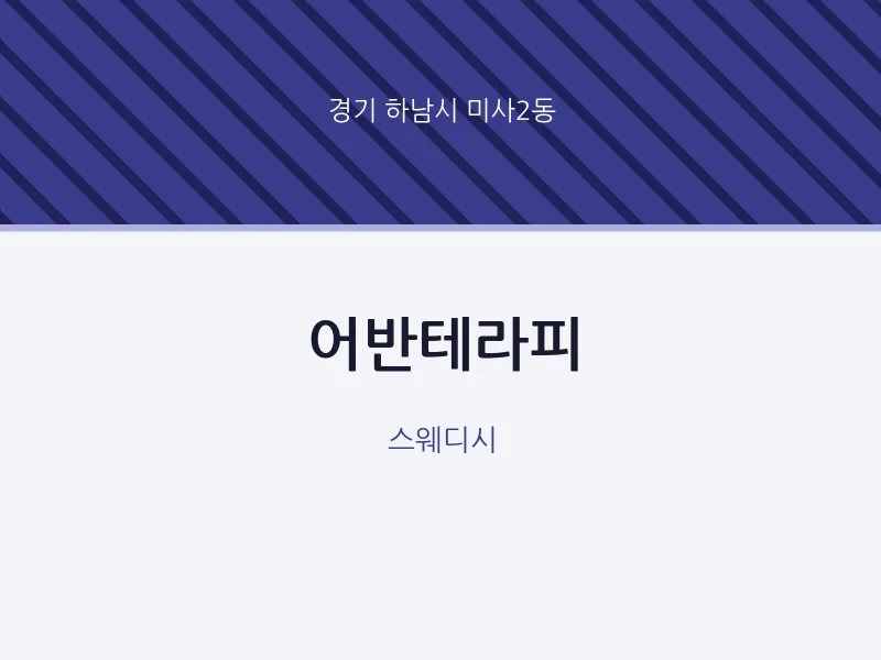 미사2동 출장마사지 홈타이 어반테라피 | 마픽