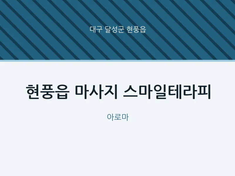 현풍읍 출장마사지 홈타이 스마일테라피 | 마픽