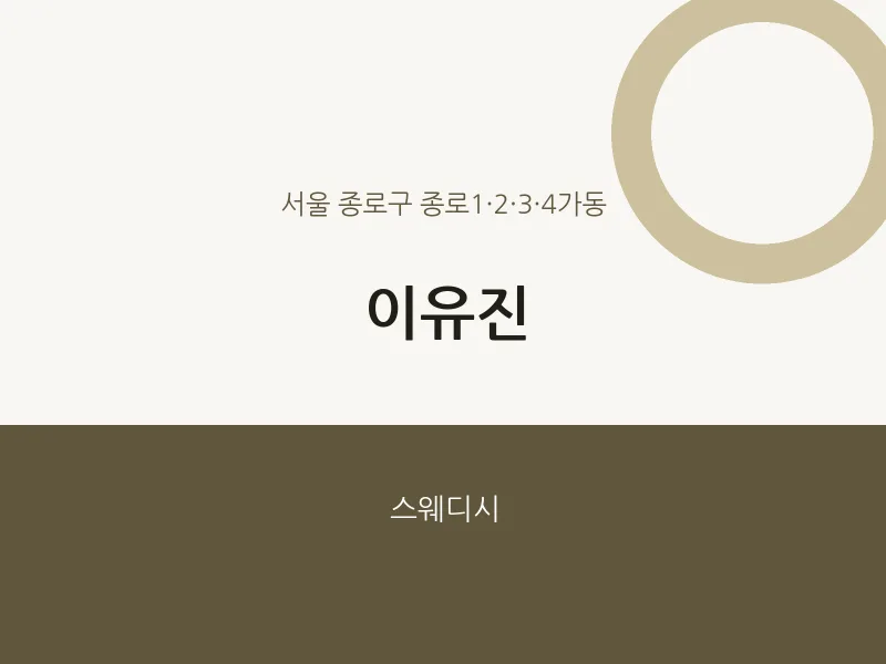 종로1·2·3·4가동 출장마사지 홈타이 이유진 | 마픽
