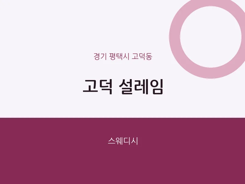 고덕동 출장마사지 홈타이 고덕 설레임 | 마픽