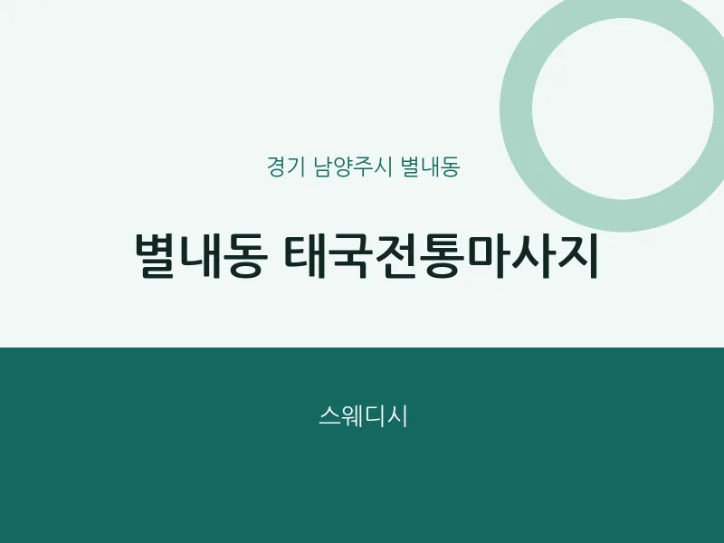 별내동 출장마사지 홈타이 태국전통마사지 | 마픽